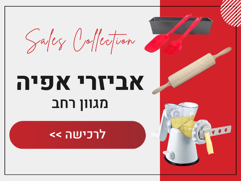 אביזרי אפיה